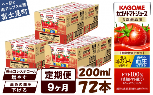 【定期便 9ヶ月】 カゴメ トマトジュース 200ml 72本×9回 【 野菜ジュース 紙パック 定期便 カゴメトマトジュース トマト 100% ジュース 飲料 セット 健康 リコピン GABA 着色料 保存料 不使用