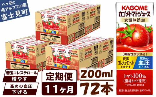 【定期便 11ヶ月】 カゴメ トマトジュース 200ml 72本×11回 【 野菜ジュース 紙パック 定期便 カゴメトマトジュース トマト 100% ジュース 飲料 セット 健康 リコピン GABA 着色料 保存料 不使用