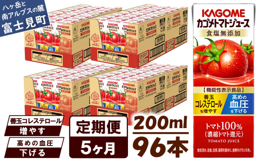 【定期便 5ヶ月】 カゴメ トマトジュース 200ml 96本×5回 【 野菜ジュース 紙パック 定期便 カゴメトマトジュース トマト 100% ジュース 飲料 セット 健康 リコピン GABA 着色料 保存料 不使用