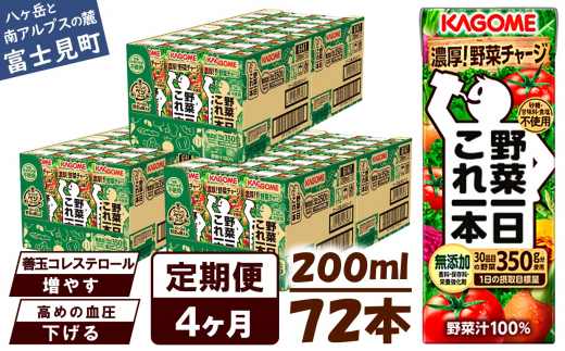 【定期便 4ヶ月】 カゴメ 野菜一日これ一本 72本×4回 【 野菜ジュース 紙パック 定期便 1日分の野菜 野菜100% 飲料類 ドリンク 備蓄 長期保存 防災 無添加 砂糖不使用 甘味料不使用 食塩不使