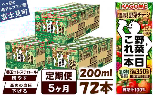 【定期便 5ヶ月】 カゴメ 野菜一日これ一本 72本×5回 【 野菜ジュース 紙パック 定期便 1日分の野菜 野菜100% 飲料類 ドリンク 備蓄 長期保存 防災 無添加 砂糖不使用 甘味料不使用 食塩不使