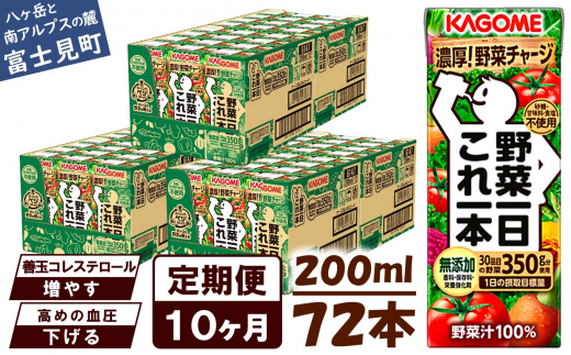 【定期便 10ヶ月】 カゴメ 野菜一日これ一本 72本×10回 【 野菜ジュース 紙パック 定期便 1日分の野菜 野菜100% 飲料類 ドリンク 備蓄 長期保存 防災 無添加 砂糖不使用 甘味料不使用 食塩不