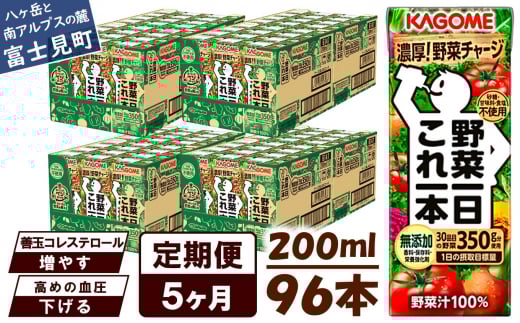 【定期便 5ヶ月】 カゴメ 野菜一日これ一本 96本×5回 【 野菜ジュース 紙パック 定期便 1日分の野菜 野菜100% 飲料類 ドリンク 備蓄 長期保存 防災 無添加 砂糖不使用 甘味料不使用 食塩不使