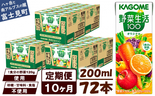 【定期便 10ヶ月】 カゴメ 野菜生活100 オリジナル 200ml 72本×10回 【 野菜ジュース 紙パック 定期便 1食分の野菜 砂糖不使用 オレンジ にんじん ニンジン 野菜生活 野菜生活オリジナル ジュー