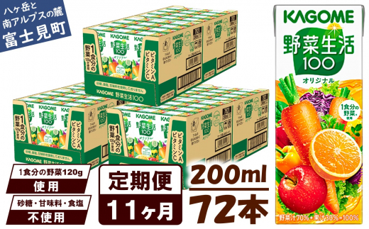 【定期便 11ヶ月】 カゴメ 野菜生活100 オリジナル 200ml 72本×11回 【 野菜ジュース 紙パック 定期便 1食分の野菜 砂糖不使用 オレンジ にんじん ニンジン 野菜生活 野菜生活オリジナル ジュー