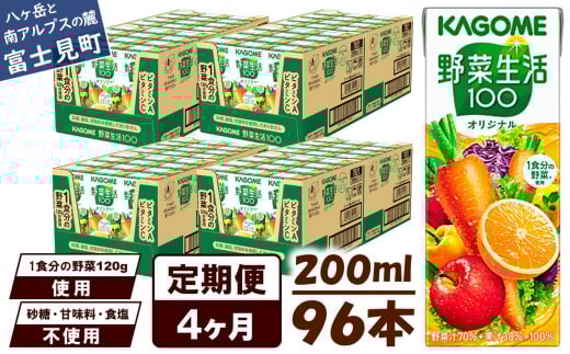 【定期便 4ヶ月】 カゴメ 野菜生活100 オリジナル 200ml 96本×4回 【 野菜ジュース 紙パック 定期便 1食分の野菜 砂糖不使用 オレンジ にんじん ニンジン 野菜生活 野菜生活オリジナル ジュース