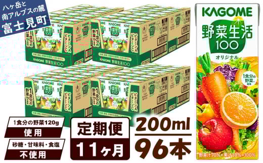 【定期便 11ヶ月】 カゴメ 野菜生活100 オリジナル 200ml 96本×11回 【 野菜ジュース 紙パック 定期便 1食分の野菜 砂糖不使用 オレンジ にんじん ニンジン 野菜生活 野菜生活オリジナル ジュー