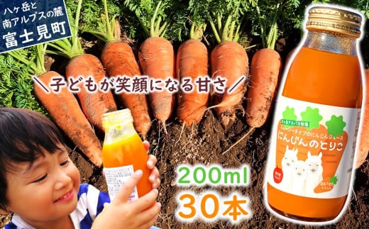 にんじんのとりこ 200ml×30本長野県富士見町38000お茶・飲料果汁・野菜飲料