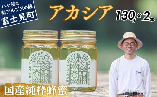 高校の養蜂部時代から養蜂一筋 天然 国産 非加熱 アカシア 130g×2本 【 長野県 富士見町産 天然100% 完熟蜜 無添加 自然の香りとコク 上野養蜂園 自然派 健康志向 お取り寄せ 高級 贈答用 ギ
