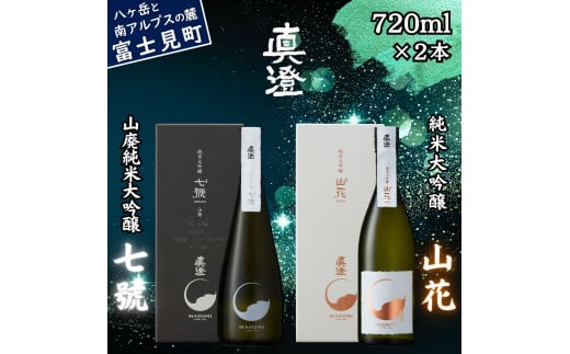 極上の真澄 飲み比べ セット 山廃純米大吟醸酒 七號 純米大吟醸酒 山花 720ml 2本 箱入 日本酒 地酒 酒 食中酒 金賞 受賞 数量限定 限定 真澄 宮坂醸造 老舗 諏訪五蔵 プレゼント ギフト 贈り物