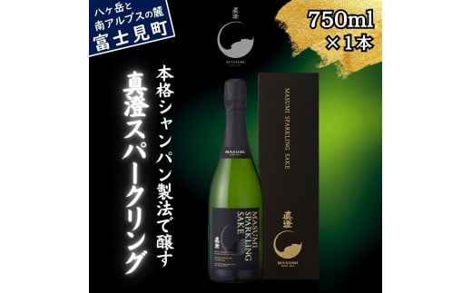 真澄 スパークリング 750ml 箱入 純米酒 泡酒 発泡 日本酒 地酒 酒 食中酒 女性 おすすめ 宮坂醸造 老舗 諏訪五蔵 富士見蔵 パーティー 女子会 プレゼント ギフト 贈り物 贈答 家飲み 宅飲み 晩