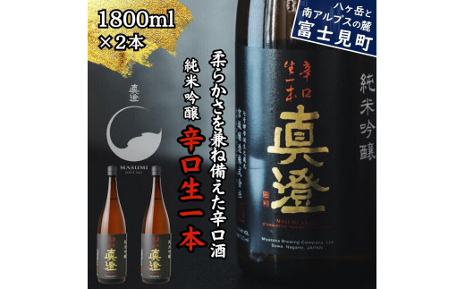 真澄 純米吟醸酒 辛口生一本 1800ml 2本 一升瓶 辛口 日本酒 地酒 酒 食中酒 コンクール コンテスト 金賞 受賞 宮坂醸造 老舗 諏訪五蔵 富士見蔵 プレゼント ギフト 贈り物 贈答 家飲み 宅飲み