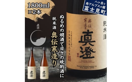 真澄 純米酒 奥伝寒造り 1800ml 2本 日本酒 地酒 酒 食中酒 コンクール コンテスト 金賞 受賞 宮坂醸造 老舗 諏訪五蔵 富士見蔵 プレゼント ギフト 贈り物 贈答 家飲み 宅飲み 晩酌 お歳暮 父の