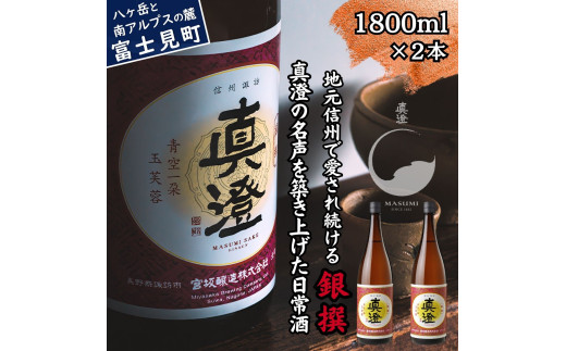真澄 普通酒 銀撰 1800ml 2本 日本酒 地酒 日常酒 酒 食中酒 コンクール コンテスト 金賞 受賞 宮坂醸造 老舗 諏訪五蔵 富士見蔵 プレゼント ギフト 贈り物 贈答 家飲み 宅飲み 晩酌 お歳暮 父の