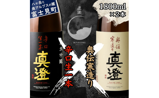真澄 辛口生一本 奥伝寒造り 飲み比べ セット 1800ml 2本 一升瓶 純米吟醸酒 純米酒 辛口 日本酒 地酒 酒 食中酒 金賞 受賞 宮坂醸造 老舗 諏訪五蔵 富士見蔵 プレゼント ギフト 贈り物 贈答 家