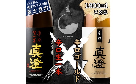 真澄 辛口生一本 辛口ゴールド 辛口 飲み比べ セット 1800ml 2本 一升瓶 純米吟醸酒 普通酒 日本酒 地酒 酒 食中酒 金賞 受賞 宮坂醸造 老舗 諏訪五蔵 富士見蔵 プレゼント ギフト 贈り物 贈答