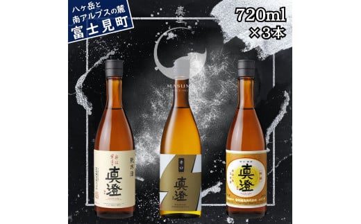 真澄 奥伝寒造り 辛口ゴールド 特撰 飲み比べ セット 720ml 3本 一升瓶 純米吟醸酒 本醸造酒 普通酒 辛口 日本酒 地酒 酒 食中酒 金賞 受賞 宮坂醸造 老舗 諏訪五蔵 富士見蔵 プレゼント ギフト