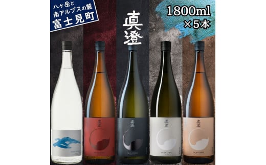真澄 フラッグシップ 本格粕取り焼酎 すみ 飲み比べ セット 1800ml 5本 一升瓶 純米吟醸酒 漆黒 白妙 山廃純米吟醸酒 真朱 純米酒 茅色 辛口 日本酒 地酒 酒 焼酎 自家焼酎 食中酒 金賞 宮坂醸