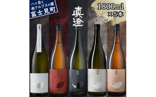 真澄 フラッグシップ 山廃 純米大吟醸酒 七號 飲み比べ セット 1800ml 5本 一升瓶 純米吟醸酒 漆黒 白妙 山廃純米吟醸酒 真朱 純米酒 茅色 辛口 日本酒 地酒 酒 食中酒 金賞 宮坂醸造 老舗 諏訪