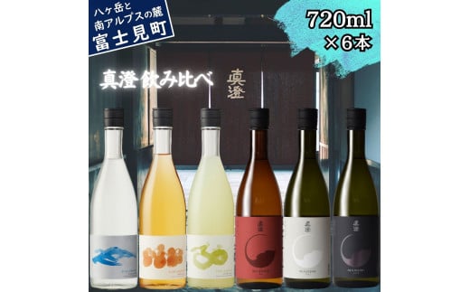 真澄 フラッグシップ 焼酎 リキュール 飲み比べ セット 720ml 6本 純米吟醸酒 漆黒 白妙 山廃純米吟醸酒 真朱 粕取り 焼酎 すみ うめ酒 梅酒 ウメ酒 ゆず酒 ユズ酒 柚子酒 辛口 日本酒 地酒 酒
