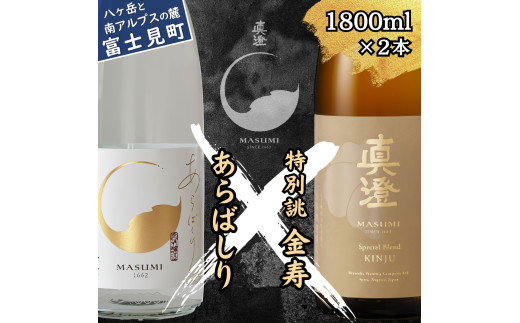 真澄 年末年始限定酒 あらばしり 特別誂 金寿 飲み比べ セット 1800ml 2本 箱入 一升瓶 冬季限定 季節限定 純米吟醸 生原酒 ブレンド酒 日本酒 地酒 酒 食中酒  宮坂醸造 老舗 諏訪五蔵 富士見