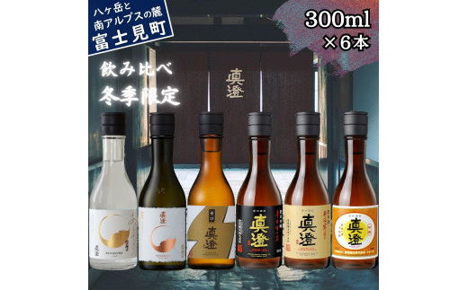 真澄 冬季限定酒 純米大吟醸酒 昔ながらの真澄 飲み比べ セット 300ml 6本 あらばしり 山花 辛口ゴールド 辛口生一本 奥伝寒造り 特撰 辛口 日本酒 地酒 酒 食中酒 金賞 宮坂醸造 老舗 諏訪五