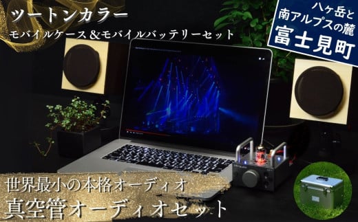 世界最小の本格オーディオ 真空管オーディオセット スピーカー:【ツートン】、アンプ:【バイブ】、モバイルケース&バッテリーセット:【あり】  〈 MHaudio  雑貨 日用品 スピーカー ホ