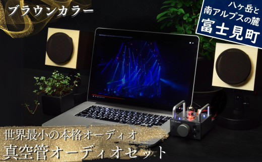 世界最小の本格オーディオ 真空管オーディオセット スピーカー:【ブラウン】、アンプ:【シルバー】、モバイルケース&バッテリーセット:【なし】 〈 MHaudio  雑貨 日用品 スピーカー