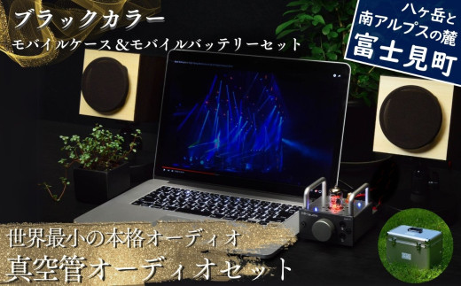世界最小の本格オーディオ 真空管オーディオセット スピーカー:【ブラック】、アンプ:【バイブ】、モバイルケース&バッテリーセット:【あり】 〈 MHaudio  雑貨 日用品 スピーカー ホ