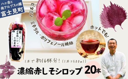 馨工房 濃縮 赤紫蘇シロップ 500ml×20本(6倍希釈用)長野県富士見町84000お茶・飲料果汁・野菜飲料