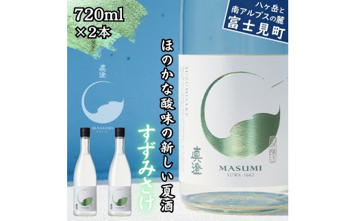 夏季限定 信州 真澄 純米吟醸 すずみさけ 720ml 2本 日本酒 地酒 酒 食中酒 数量限定 宮坂醸造 老舗 諏訪五蔵 富士見蔵 プレゼント ギフト 贈答 贈り物 家飲み 晩酌 お歳暮 父の日 母の日 信州