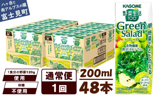 【通常便】カゴメ 野菜生活100 グリーンサラダ 200ml 48本 野菜不足 解消 ビタミンミネラル 豊富 食物繊維 サポート 自然派 健康維持 簡単調理 長野県 富士見町長野県富士見町22000お茶・飲料果