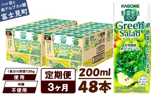 【定期便 3ヶ月】カゴメ 野菜生活100 グリーンサラダ 200ml 48本 野菜不足 解消 ビタミンミネラル 豊富 食物繊維 サポート 自然派 健康維持 簡単調理 長野県 富士見町長野県富士見町66000お茶・