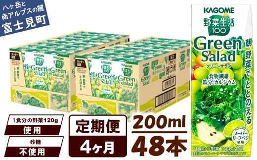 【定期便 4ヶ月】カゴメ 野菜生活100 グリーンサラダ 200ml 48本 野菜不足 解消 ビタミンミネラル 豊富 食物繊維 サポート 自然派 健康維持 簡単調理 長野県 富士見町長野県富士見町88000お茶・
