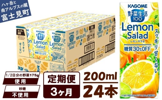 【定期便 3ヶ月】カゴメ 野菜生活100 レモンサラダ 200ml 24本 健康飲料 ビタミンC 食物繊維 ミネラル 野菜ジュース 手軽 栄養補給 自宅用 ギフト 免疫力 美容 ストレス解消 リラックス 長野県