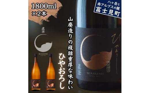 秋季限定 信州 真澄 山廃純米吟醸 ひやおろし 1800ml 2本 日本酒 地酒 酒 食中酒 数量限定 宮坂醸造 老舗 諏訪五蔵 富士見蔵 プレゼント ギフト 贈答 贈り物 家飲み 晩酌 お歳暮 父の日 母の日