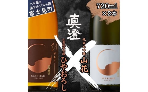 秋季限定 信州 真澄 純米大吟醸 山花 山廃純米吟醸 ひやおろし 720ml 2本 日本酒 地酒 酒 食中酒 数量限定 宮坂醸造 老舗 諏訪五蔵 富士見蔵 プレゼント ギフト 贈答 贈り物 家飲み 晩酌 お歳暮