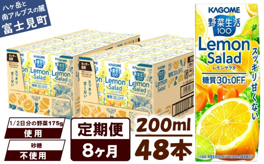 【定期便 8ヶ月】カゴメ 野菜生活100 レモンサラダ 200ml 48本 健康飲料 ビタミンC 食物繊維 ミネラル 野菜ジュース 手軽 栄養補給 自宅用 ギフト 免疫力 美容 ストレス解消 リラックス 長野県