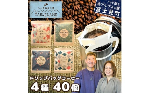 八ヶ岳からお届け ドリップバッグコーヒー 4種 40個 自家焙煎 珈琲 ドリップバッグ ドリップパック ドリップ 八ヶ岳珈琲工房テーブルランド テーブルランド 信州 長野県富士見町長野県富士