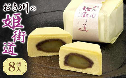 おき川の姫街道(8個入り)【1359969】埼玉県桶川市13000菓子・スイーツその他 和菓子