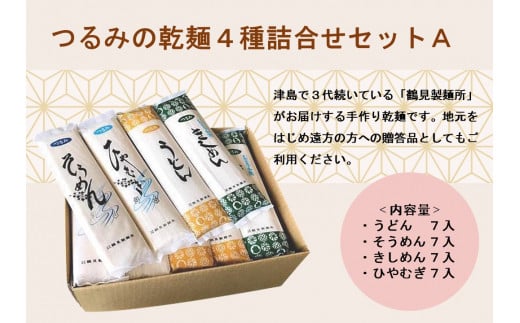 つるみの乾麺4種詰合わせセットA(うどん7入、そうめん7入、きしめん7入、ひやむぎ7入)愛知県津島市14000麺うどん