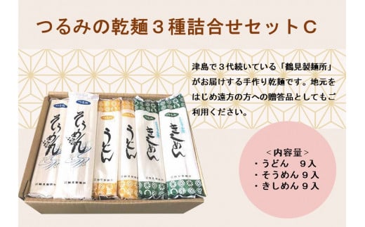 つるみの乾麺3種詰合わせセットC(うどん9入、そうめん9入、きしめん9入)愛知県津島市14000麺うどん