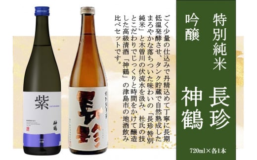 長珍 特別純米・神鶴 吟醸 720ml 飲み比べセット愛知県津島市14000酒・アルコール日本酒