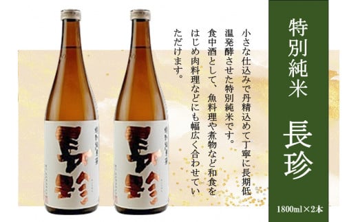 長珍 特別純米 1800ml×2本セット愛知県津島市24000酒・アルコール日本酒