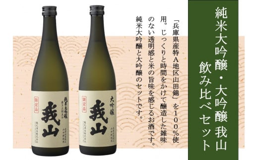 純米大吟醸・大吟醸 我山 720ml 飲み比べセット愛知県津島市28000酒・アルコール日本酒