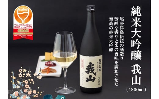 純米大吟醸 我山 1800ml愛知県津島市34000酒・アルコール日本酒