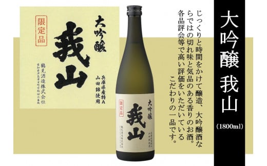 大吟醸 我山 1800ml愛知県津島市20000酒・アルコール日本酒