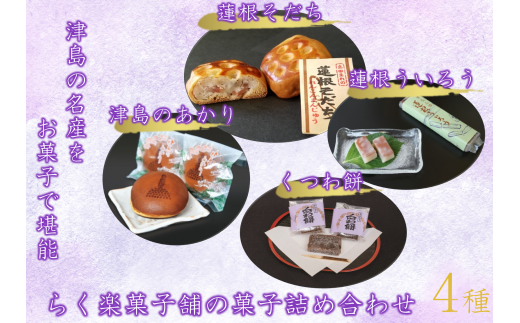 津島の名産をお菓子で堪能!津島づくし4種(蓮根ういろう、津島のあかり、くつわ餅、蓮根そだち)愛知県津島市11000菓子・スイーツその他 和菓子
