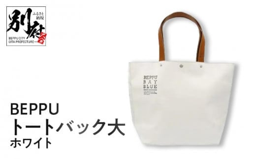 BEPPUトートバック大ホワイト大分県別府市35000衣類・装飾品・工芸品鞄・バッグ