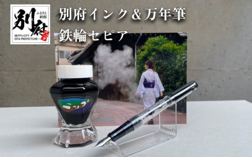 別府インク&万年筆(鉄輪セピア)大分県別府市17000雑貨・日用品文房具